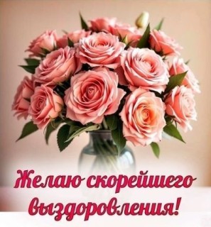 выздоравливай скорей