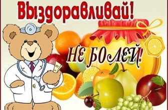 выздоравливай скорей