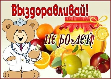 выздоравливай скорей