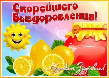 выздоравливай скорей