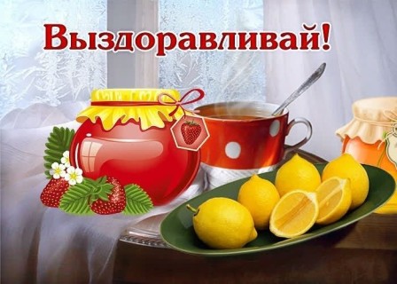 выздоравливай скорей