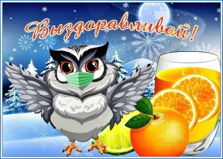 выздоравливай скорей