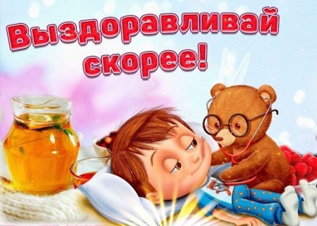 выздоравливай скорей