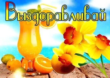 выздоравливай скорей