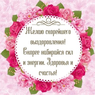 выздоравливай скорей