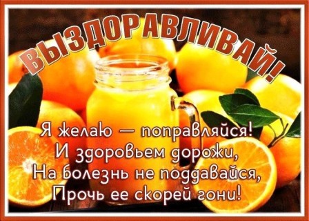 выздоравливай скорей