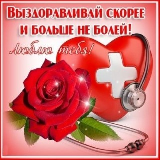 выздоравливай скорей