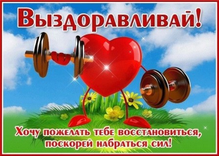 выздоравливай скорей