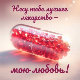 выздоравливай скорей