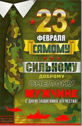 23 февраля День Защитника