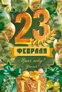 23 февраля День Защитника
