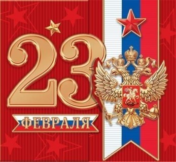 23 февраля