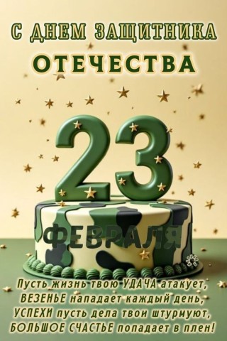 23 февраля День Защитника