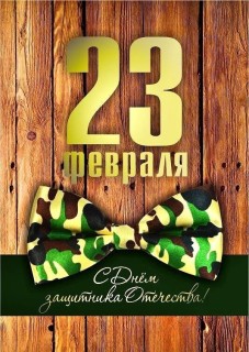 23 февраля День Защитника