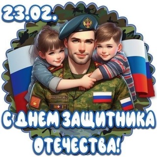 23 февраля День Защитника