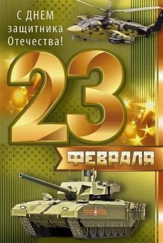 23 февраля День Защитника