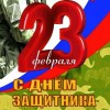 23 февраля День Защитника