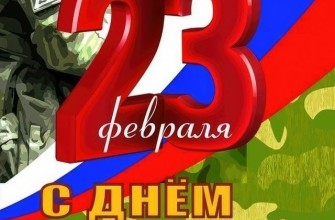 23 февраля День Защитника