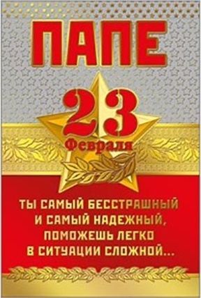 23 февраля папе