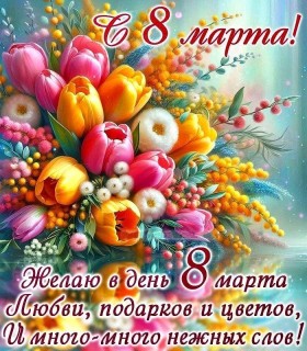 8 Марта Женский День