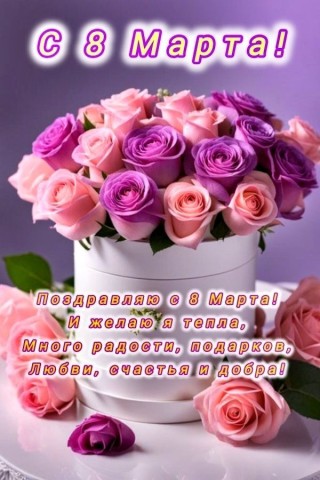 8 Марта Женский День