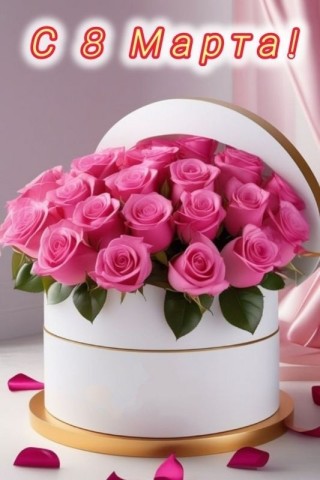 8 Марта Женский День