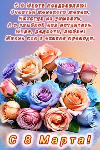 8 Марта Женский День