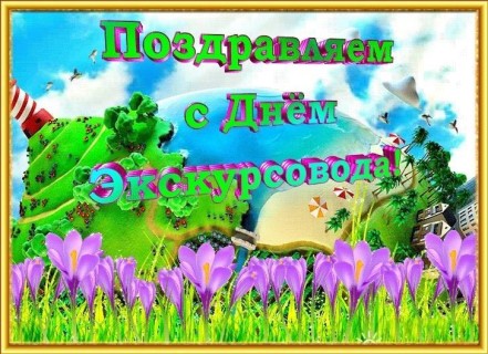 день экскурсовода
