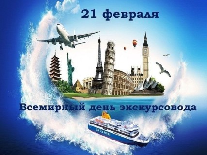 день экскурсовода