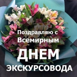день экскурсовода