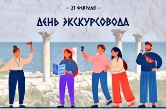 день экскурсовода