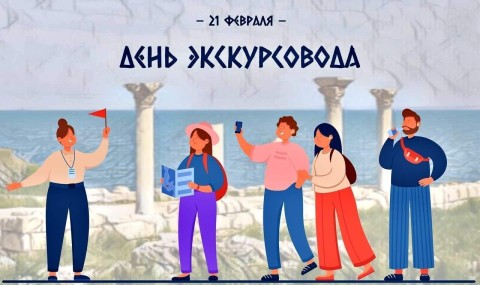 день экскурсовода