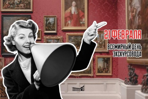 день экскурсовода