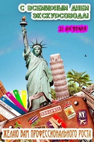 день экскурсовода