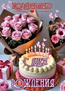 день рождения женщине 