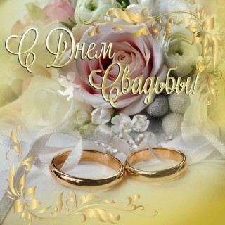 день свадьбы с днем свадьбы