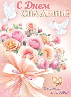 день свадьбы с днем свадьбы