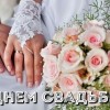день свадьбы с днем свадьбы
