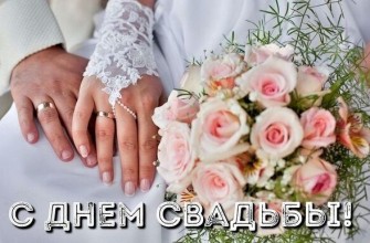 день свадьбы с днем свадьбы