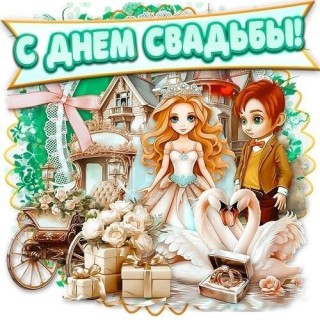 день свадьбы с днем свадьбы