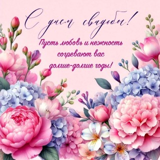 день свадьбы с днем свадьбы