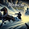 метель повесть