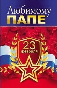 папе 23 февраля