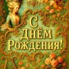 с днем рождения