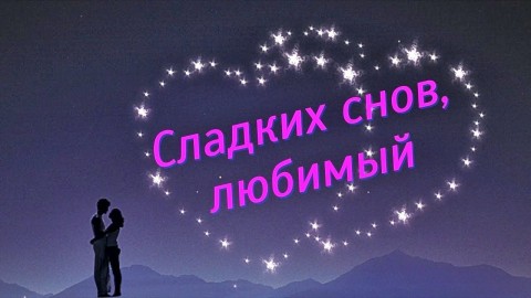 спокойной ночи любимый