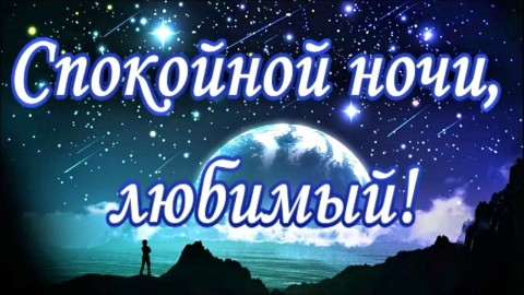 спокойной ночи любимый