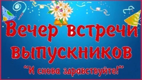 вечер, день встречи выпускников