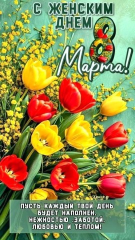 8 Марта Женский День