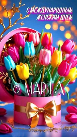 8 Марта