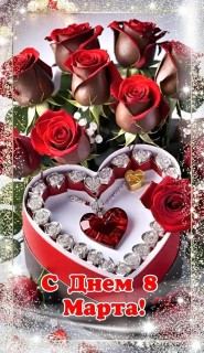 8 Марта Женский День